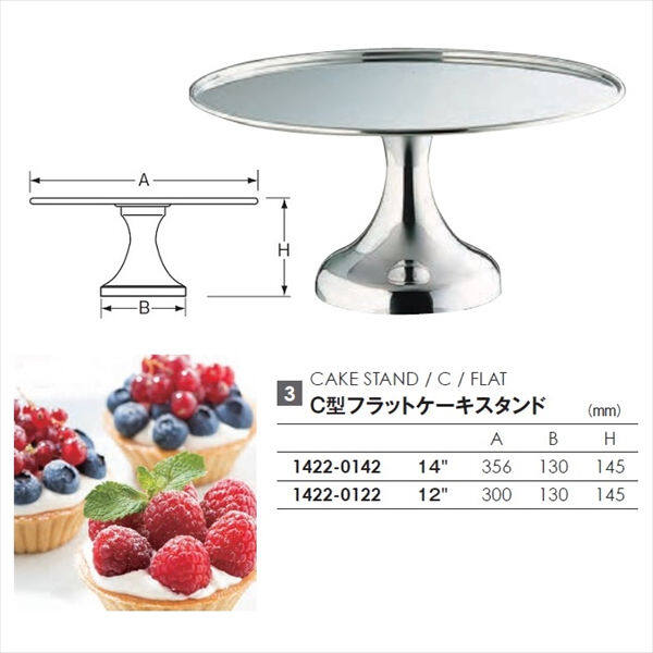 和田助製作所   C型ケーキスタンド  12”　  1422-0122 