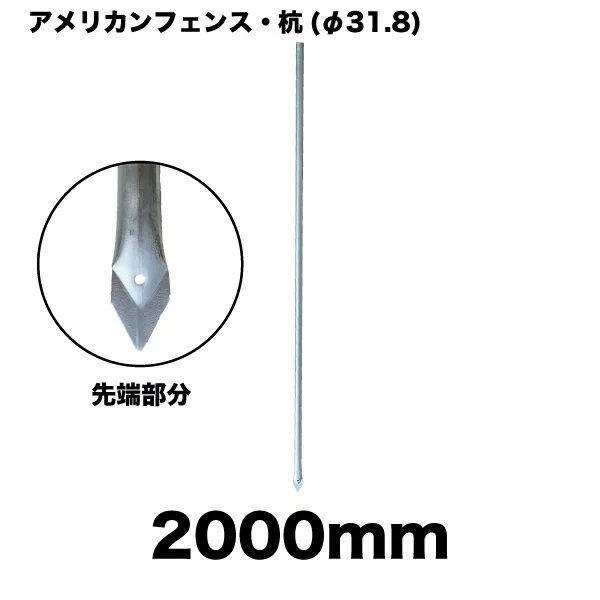 ダイマツ   アメリカンフェンス  フェンス用杭   φ31.8×H2000   AFK-2000 
