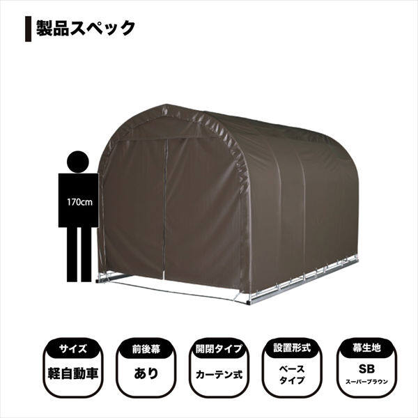 南榮工業 パイプ車庫 (ベース式) 2540B SB 軽自動車用 スーパーブラウン