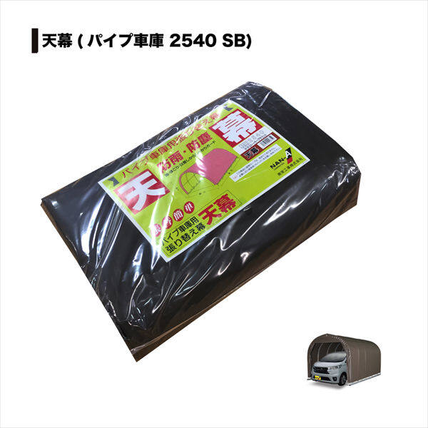 南榮工業 パイプ車庫替幕 天幕 2540U/B兼用 SB 軽自動車用 スーパーブラウン