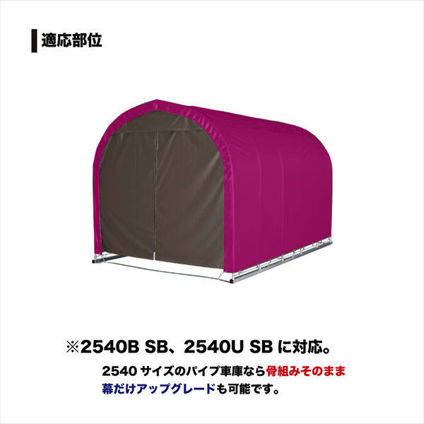 南榮工業 パイプ車庫替幕 天幕 2540U/B兼用 SB 軽自動車用 スーパーブラウン
