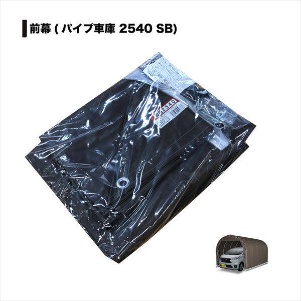 南榮工業 パイプ車庫替幕 前幕 2540U/B兼用 SB 軽自動車用 スーパーブラウン