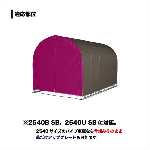 南榮工業 パイプ車庫替幕 前幕 2540U/B兼用 SB 軽自動車用 スーパーブラウン