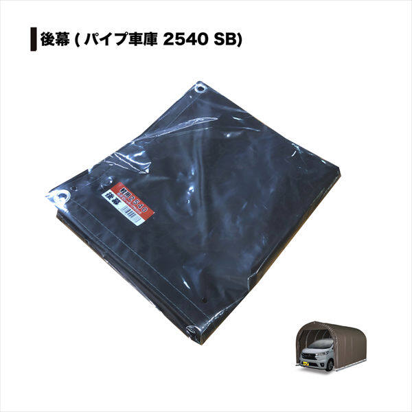 南榮工業 パイプ車庫替幕 後幕 2540U/B兼用 SB 軽自動車用 スーパーブラウン