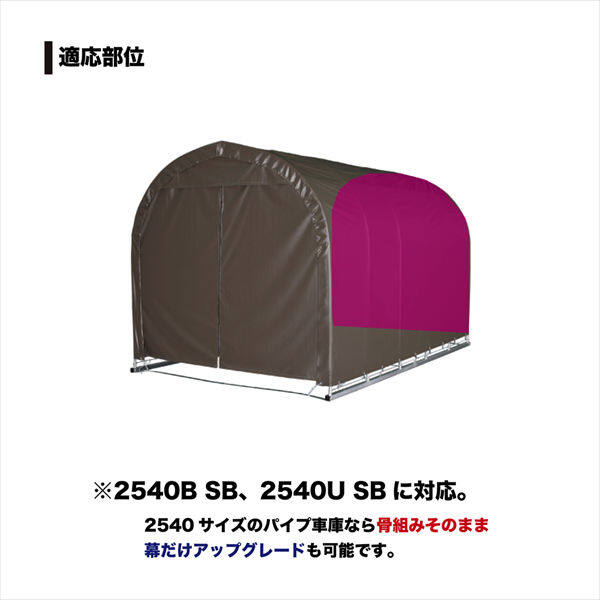 南榮工業 パイプ車庫替幕 後幕 2540U/B兼用 SB 軽自動車用 スーパーブラウン