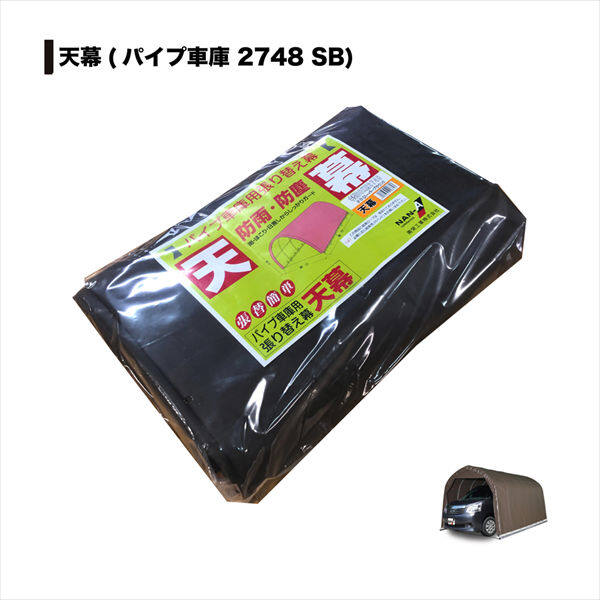 南榮工業 パイプ車庫替幕 天幕 2748B型 SB ミニバンタイプ用 スーパーブラウン