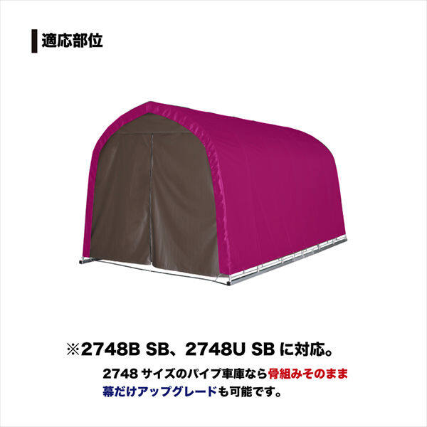 南榮工業 パイプ車庫替幕 天幕 2748B型 SB ミニバンタイプ用 スーパーブラウン