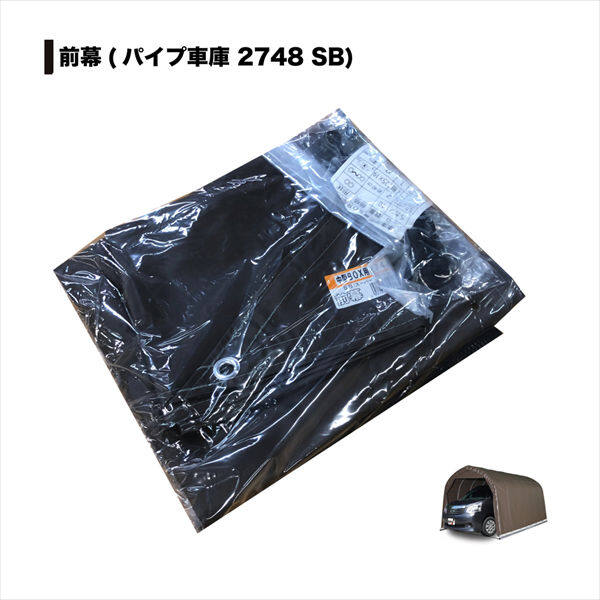 南榮工業 パイプ車庫替幕 前幕 2748B型 SB ミニバンタイプ用 スーパーブラウン