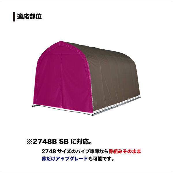 南榮工業 パイプ車庫替幕 前幕 2748B型 SB ミニバンタイプ用 スーパーブラウン