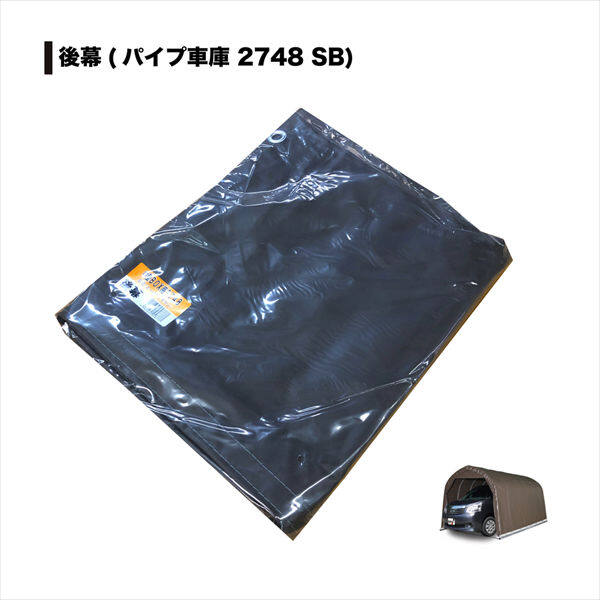 南榮工業 パイプ車庫替幕 後幕 2748B型 SB ミニバンタイプ用 スーパーブラウン