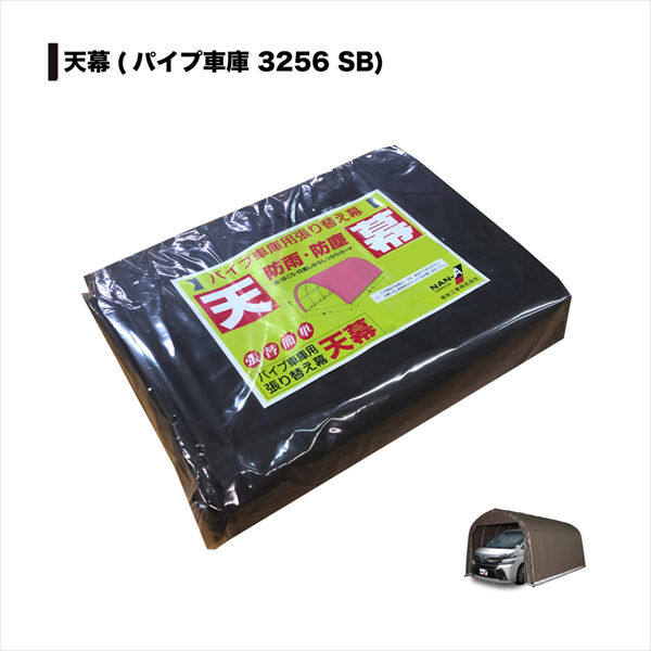 南榮工業 パイプ車庫替幕 天幕 3256U型 SB 大型BOX用 スーパーブラウン
