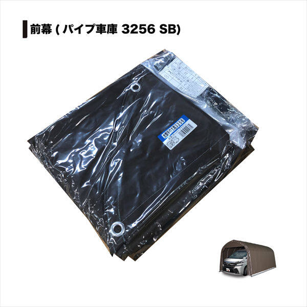 南榮工業 パイプ車庫替幕 前幕 3256U型 SB 大型BOX用 スーパーブラウン