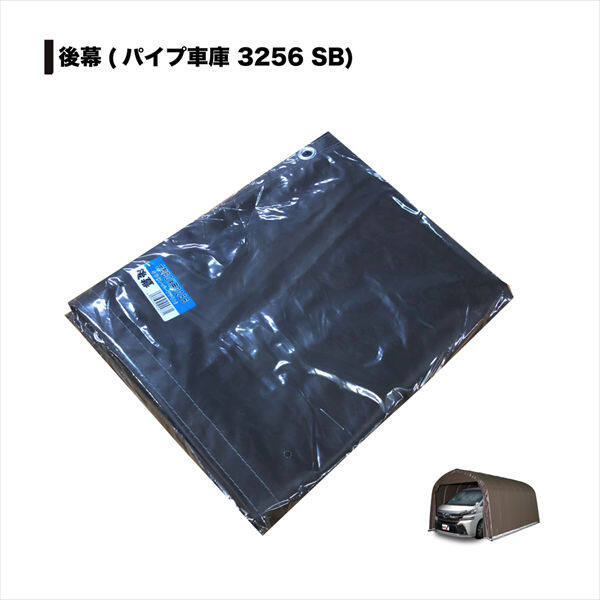 南榮工業 パイプ車庫替幕 後幕 3256U型 SB 大型BOX用 スーパーブラウン