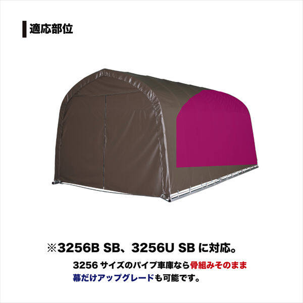 南榮工業 パイプ車庫替幕 後幕 3256U型 SB 大型BOX用 スーパーブラウン