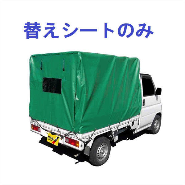 南榮工業 軽トラック幌セットオプション 幌替えシート KH-5 KL用 KL（クレモナ）