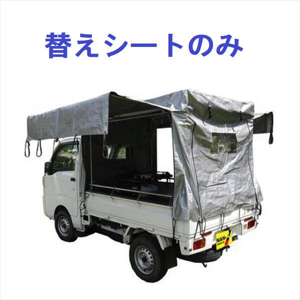 南榮工業 軽トラック幌セットオプション 幌替えシート KH-7 SVU用 SVU（シルバーユー）