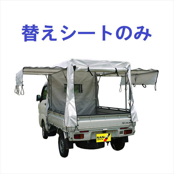 南榮工業 軽トラック幌セットオプション 幌替えシート KH-7 ST用 ST（スノーテックス）