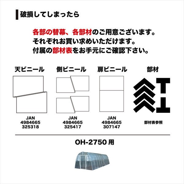 南榮工業 オリジナルハウス OH-2750 約4.1坪の中型タイプ 『ビニールハウス 南栄工業』 