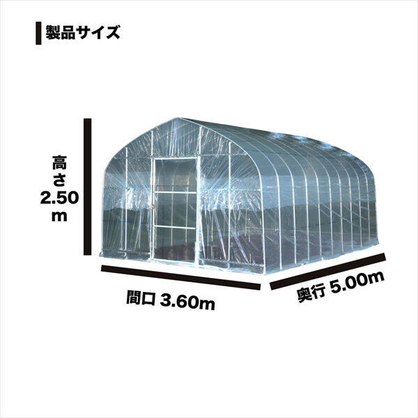 南榮工業 オリジナルハウス OH-3650 約5.5坪の中型タイプ 『ビニールハウス 南栄工業』 