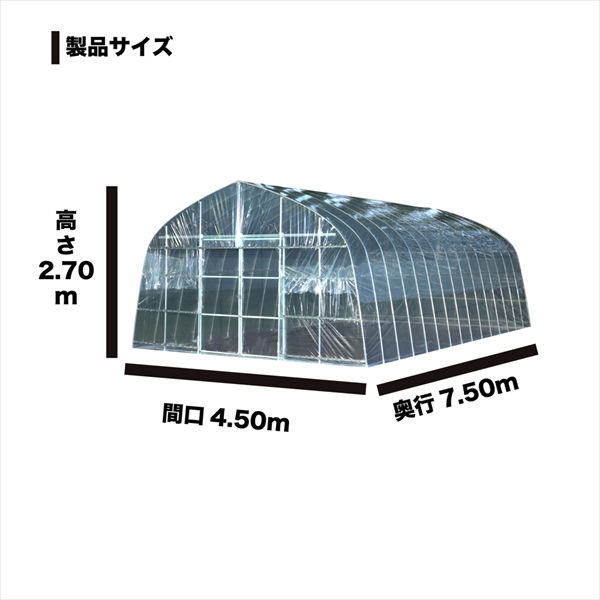 南榮工業 オリジナルハウス OH-4575 約10.2坪の大型タイプ 『ビニールハウス 南栄工業』 