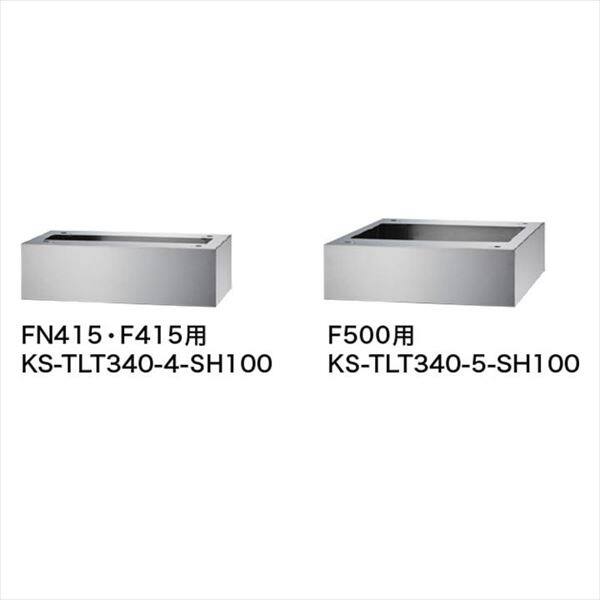 ナスタ 宅配ボックス(REGULAR) 幅木 100×339.5×197 KS-TLT340-4-SH100 ※受注生産品 ステンカラー