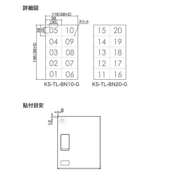 ナスタ 宅配ボックス用ボックスナンバー 番号11～20 KS-TL-BN20-G グレー