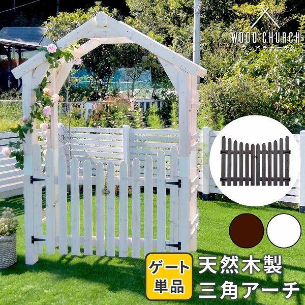 Sスタイル WOOD CHURCH(ウッドチャーチ) 天然木製三角アーチ用ゲート単品 TR-GT-DBR ダークブラウン