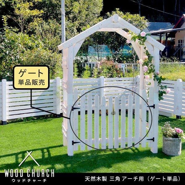 Sスタイル WOOD CHURCH(ウッドチャーチ) 天然木製三角アーチ用ゲート単品 TR-GT-DBR ダークブラウン