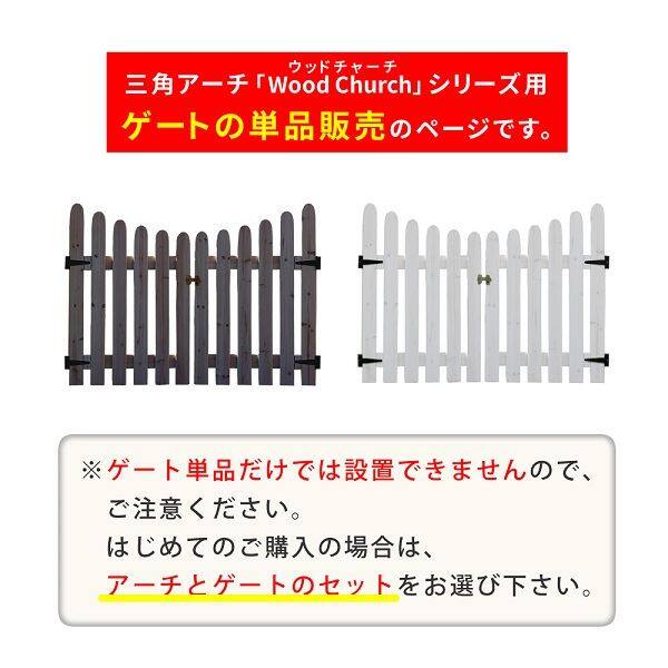 Sスタイル WOOD CHURCH(ウッドチャーチ) 天然木製三角アーチ用ゲート単品 TR-GT-WHT ホワイト