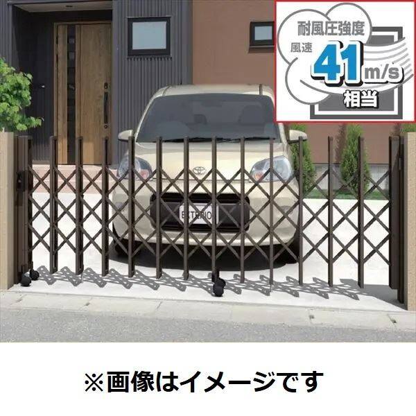 三協アルミ  タフゲート2   片開きセット   キャスタータイプ  32S  H1410  『耐風圧強度　風速41m/s相当！！』　『カーゲート　伸縮門扉』 