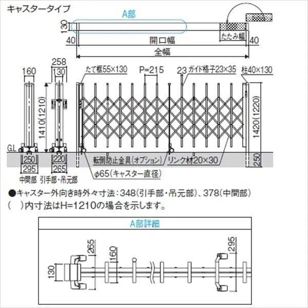 三協アルミ  タフゲート2   両開きセット   キャスタータイプ  54W  H1210  『耐風圧強度　風速41m/s相当！！』　『カーゲート　伸縮門扉』 