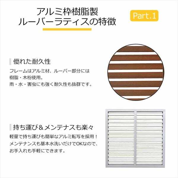 旭興進   アルミ枠樹脂製ルーバー ラティス9090   aks38975 ローズウッド