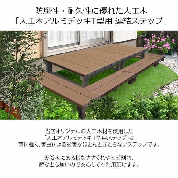 旭興進 人工木アルミデッキT型 連結ステップ1236 ブラウン aks34700 ブラウン
