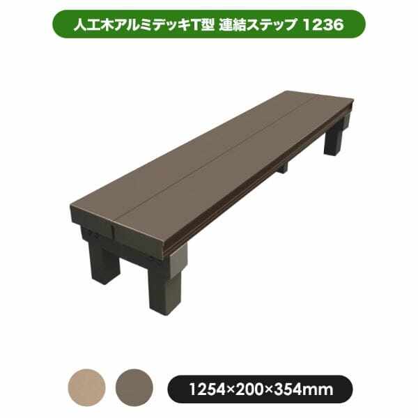 人工木アルミデッキT型