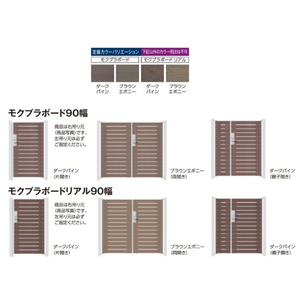 タカショー 門扉 ユニットプラス モクプラボード90幅 両開き W900×H1800 レバーハンドル錠 