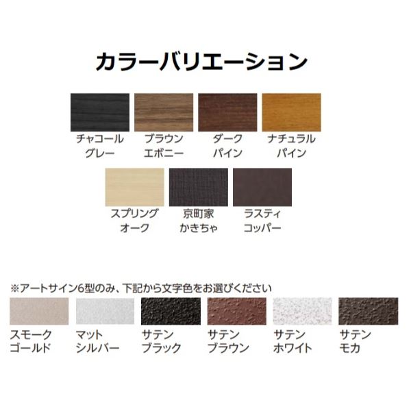 タカショー De-signシリーズ アートサイン 6型 LGL-0607 スプリングオーク 『表札 サイン 戸建』 