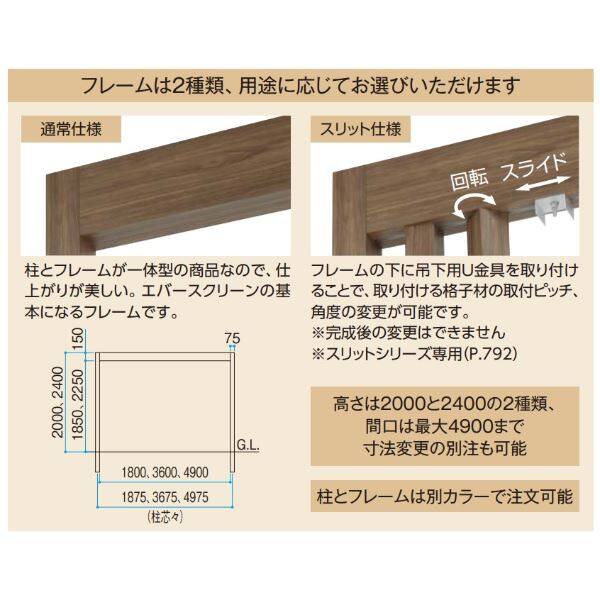 タカショー  エバースクリーン　フレーム(通常仕様)  追加型   H2000×W4900   アルミカラー   ※受注生産品 アルミカラー