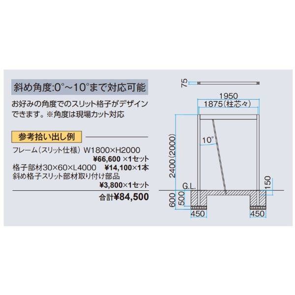 タカショー  エバースクリーン　斜め格子スリット部材   60×60×L4000   フレームH2400用   アルミカラー アルミカラー