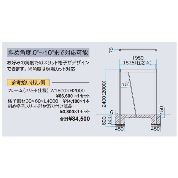 タカショー エバースクリーン 斜め格子スリット部材 60×60×L4000 フレームH2400用 アルミ