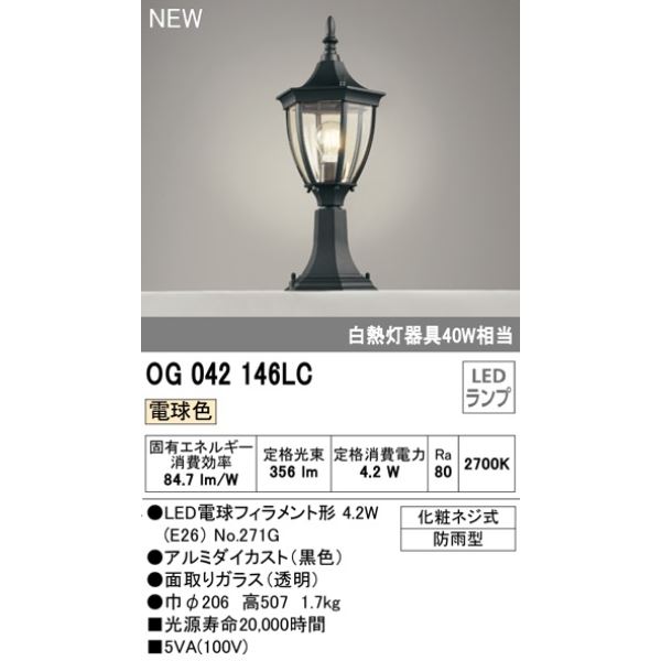 オーデリック ポーチライト # OG 042 146LC 