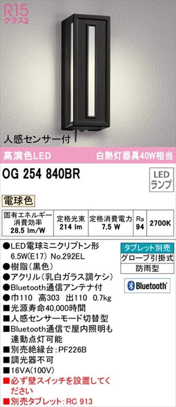 オーデリック ポーチライト R15 クラス2 #OG 254 840BR 人感センサー付 電球色 