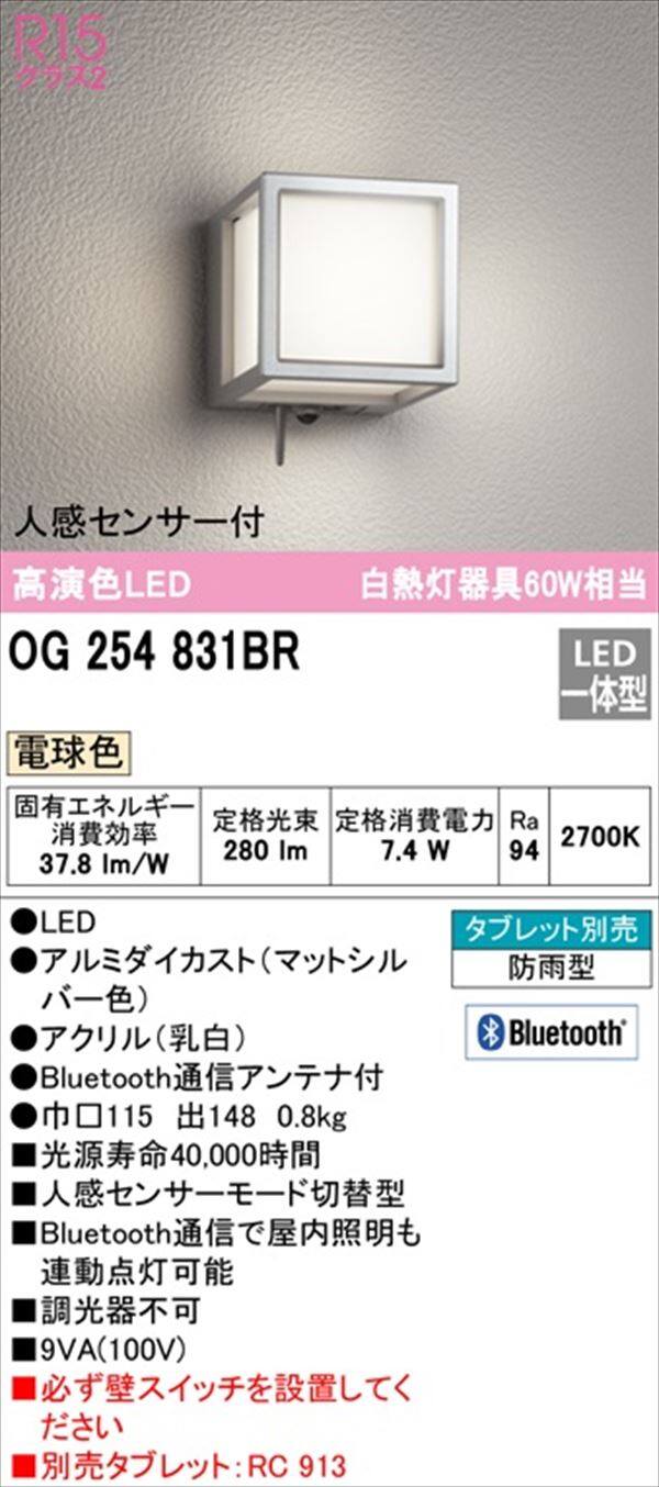 オーデリック ポーチライト R15 クラス2 #OG 254 831BR 人感センサー付 電球色 