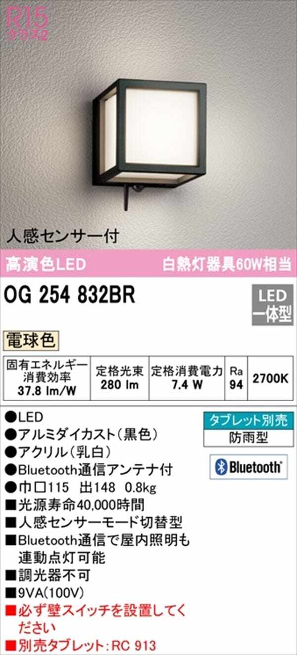 オーデリック ポーチライト R15 クラス2 #OG 254 832BR 人感センサー付 電球色 