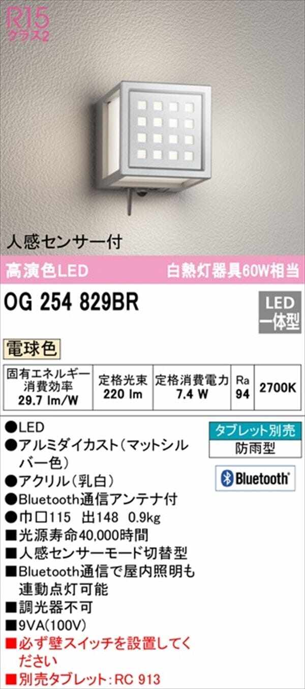 オーデリック ポーチライト R15 クラス2 #OG 254 829BR 人感センサー付 電球色 