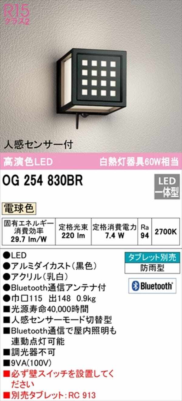 オーデリック ポーチライト R15 クラス2 #OG 254 830BR 人感センサー付 電球色 