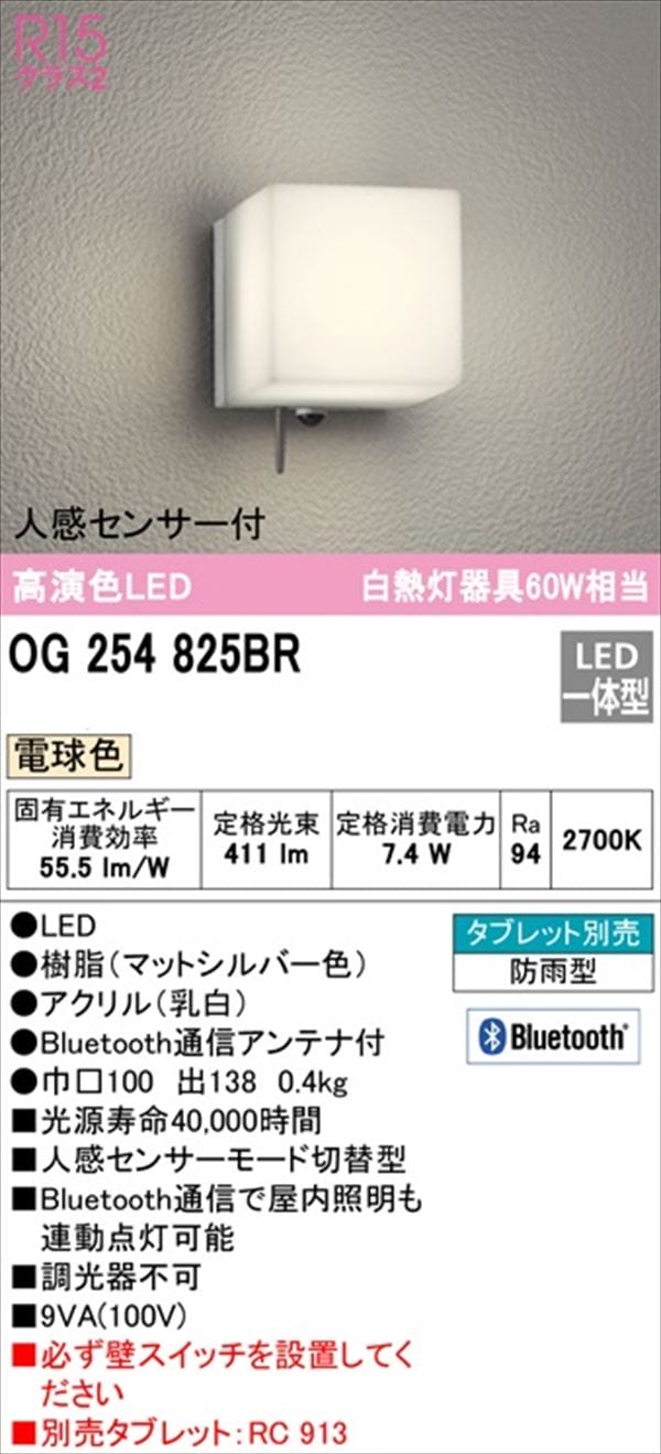 オーデリック ポーチライト R15 クラス2 #OG 254 825BR 人感センサー付 電球色 