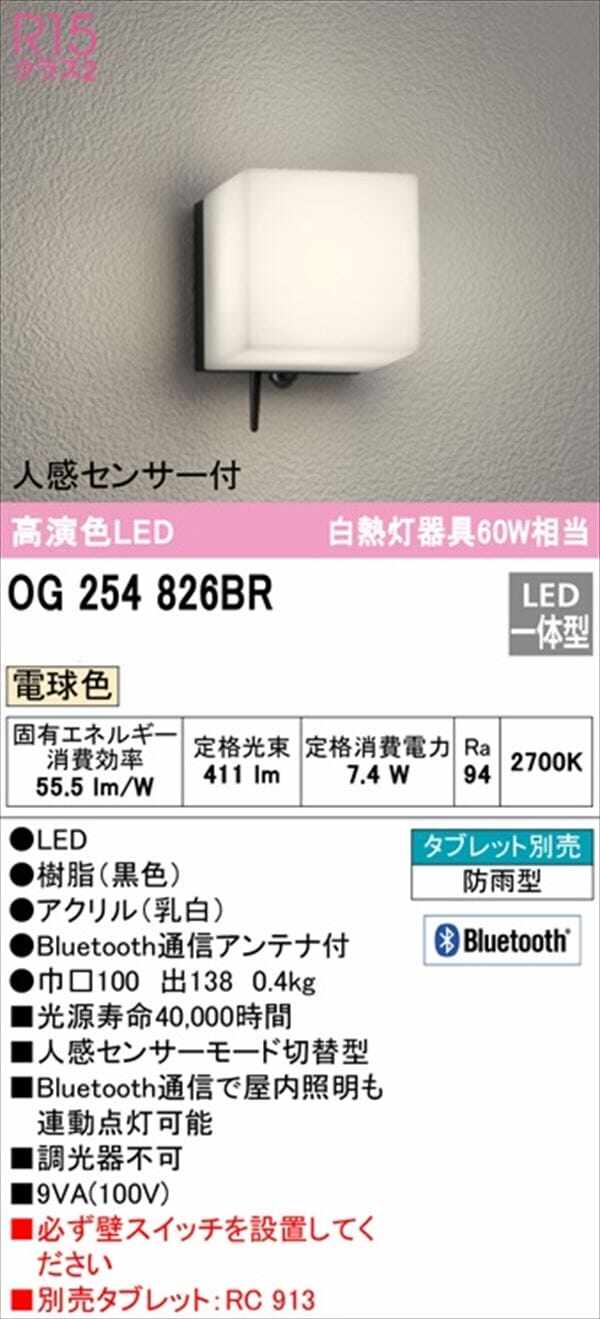 オーデリック ポーチライト R15 クラス2 #OG 254 826BR 人感センサー付 電球色 