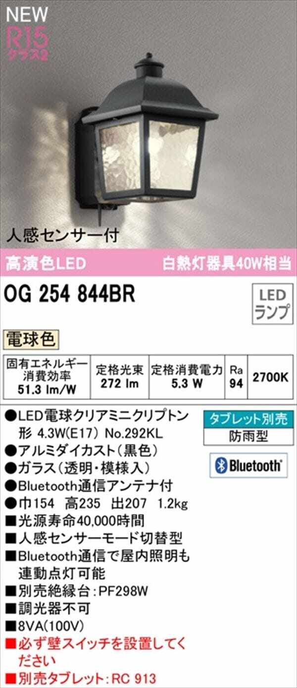 オーデリック ポーチライト R15 クラス2 #OG 254 844BR 人感センサー付 電球色