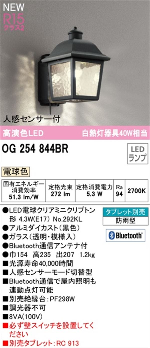 オーデリック ポーチライト R15 クラス2 #OG 254 844BR 人感センサー付 電球色 