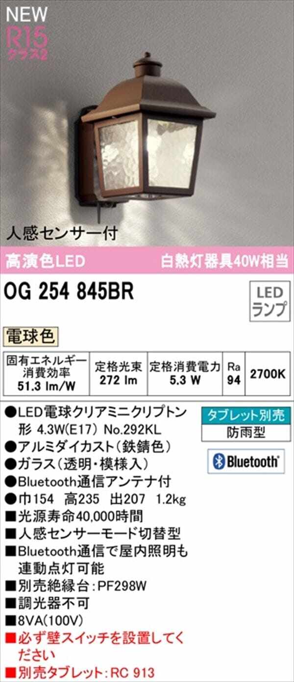 オーデリック ポーチライト R15 クラス2 #OG 254 845BR 人感センサー付 電球色 